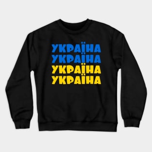 Ukraine - Україна - Ukrayina Crewneck Sweatshirt